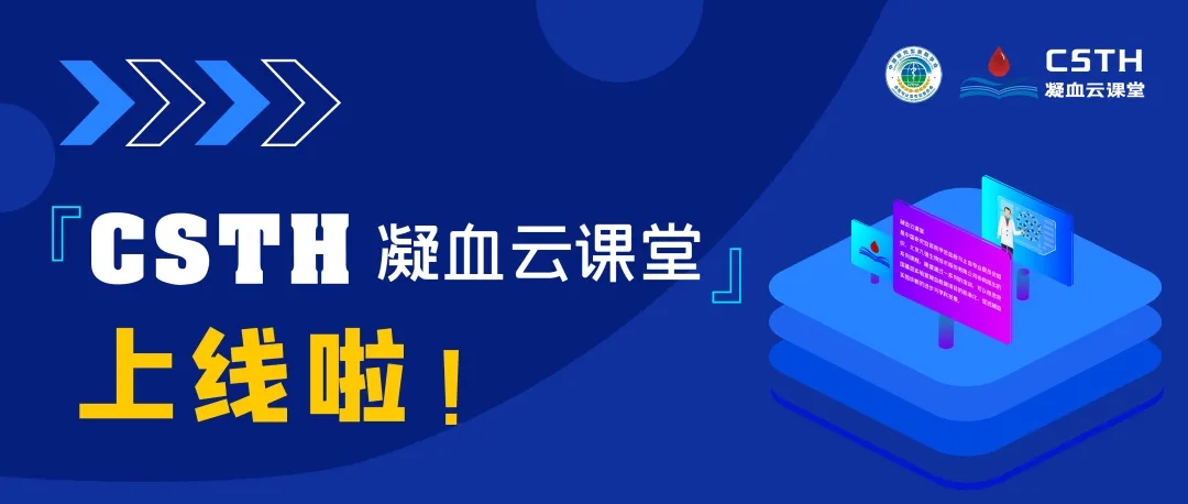 CSTH凝血云課堂正式上線！快來約個學(xué)習(xí)局熱熱身吧~