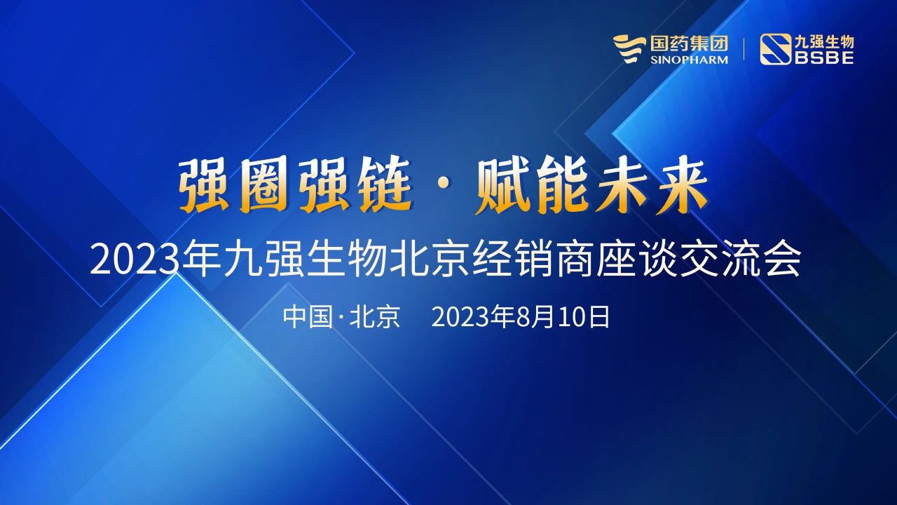 北京站 | 九強(qiáng)生物2023“強(qiáng)圈強(qiáng)鏈·賦能未來(lái)”經(jīng)銷(xiāo)商座談會(huì)成功召開(kāi)！