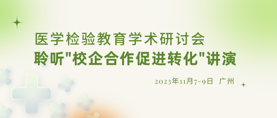 【重要通知】誠(chéng)邀參加“醫(yī)學(xué)檢驗(yàn)教育學(xué)術(shù)研討會(huì)”，聆聽(tīng)“校企合作促進(jìn)轉(zhuǎn)化”演講