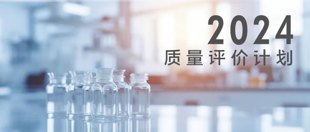 北京九強生物技術(shù)股份有限公司2024年質(zhì)量評價計劃