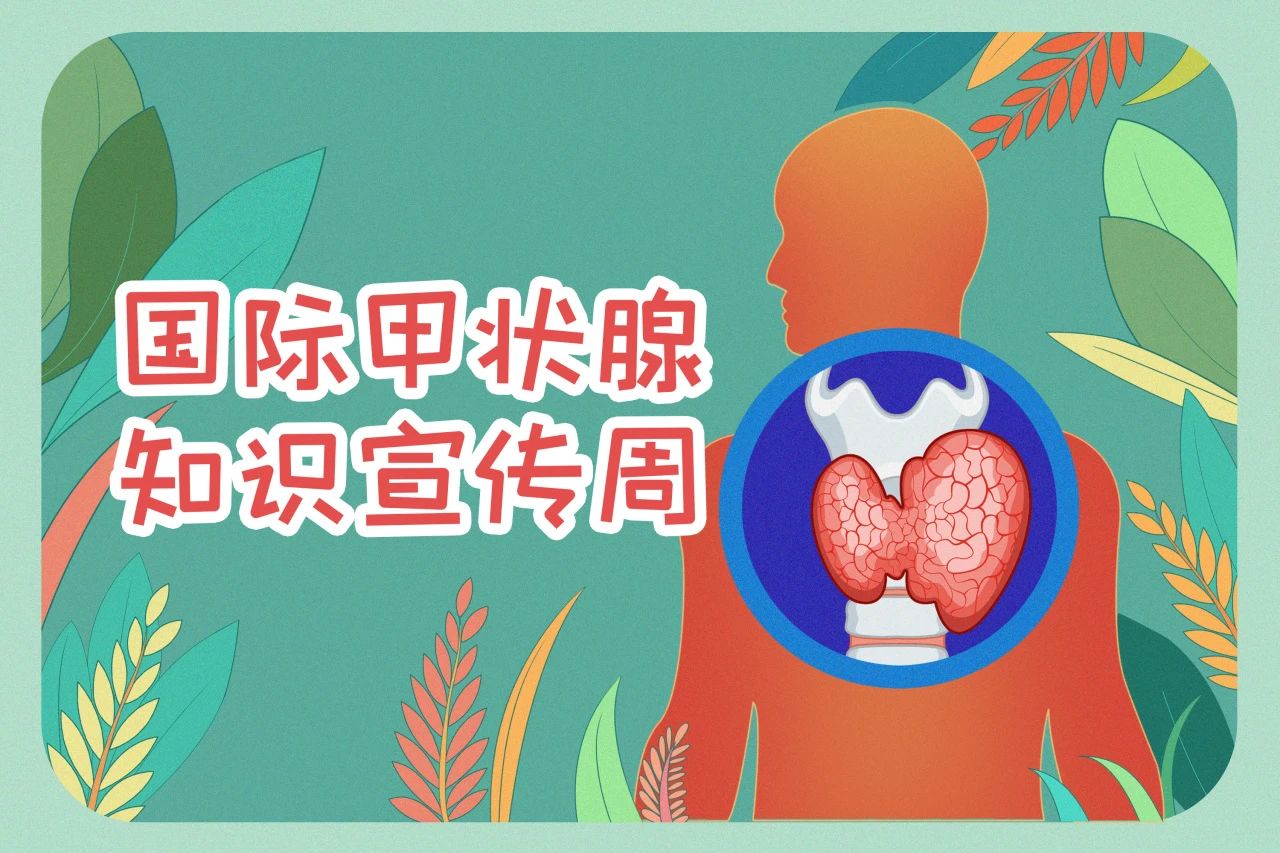 國際甲狀腺知識宣傳周  關(guān)注甲狀腺健康，九強生物在行動！